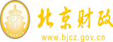 艹逼啊啊啊啊啊北京市财政局